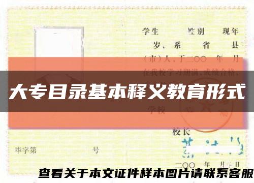 大专目录基本释义教育形式缩略图