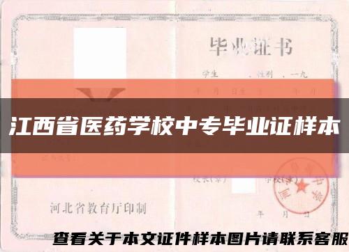 江西省医药学校中专毕业证样本缩略图