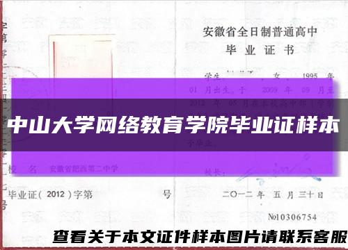 中山大学网络教育学院毕业证样本缩略图