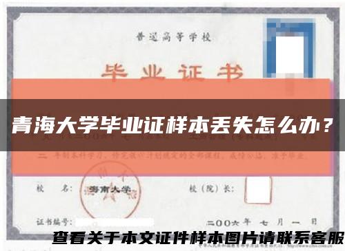 青海大学毕业证样本丢失怎么办？缩略图