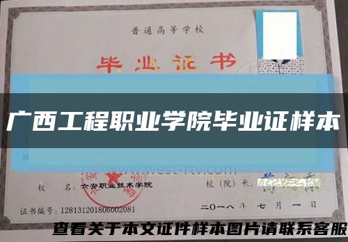 广西工程职业学院毕业证样本缩略图