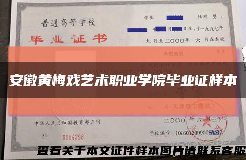 安徽黄梅戏艺术职业学院毕业证样本缩略图