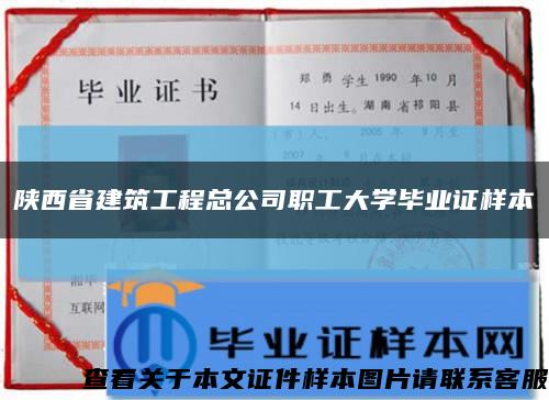 陕西省建筑工程总公司职工大学毕业证样本缩略图