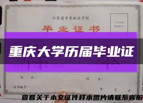 重庆大学历届毕业证缩略图