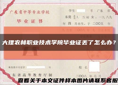 大理农林职业技术学院毕业证丢了怎么办？缩略图