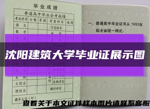 沈阳建筑大学毕业证展示图缩略图