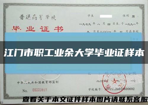 江门市职工业余大学毕业证样本缩略图