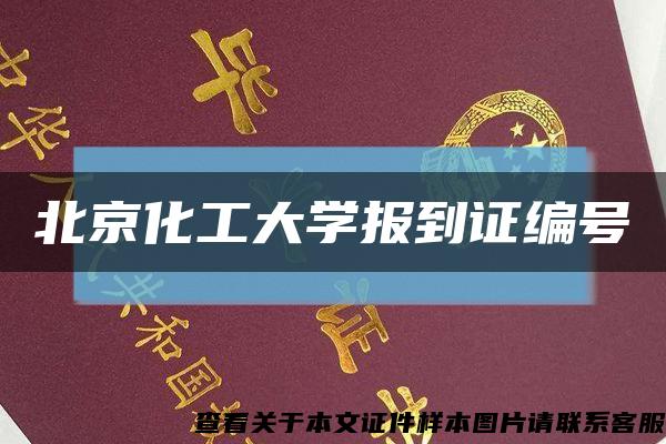 北京化工大学报到证编号缩略图