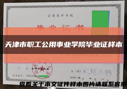 天津市职工公用事业学院毕业证样本缩略图