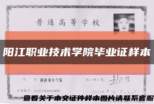 阳江职业技术学院毕业证样本缩略图