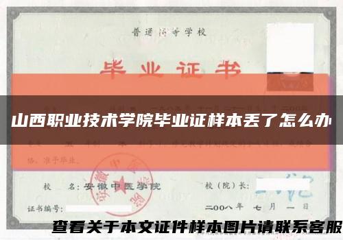 山西职业技术学院毕业证样本丢了怎么办缩略图