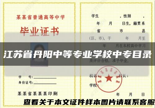 江苏省丹阳中等专业学校中专目录缩略图