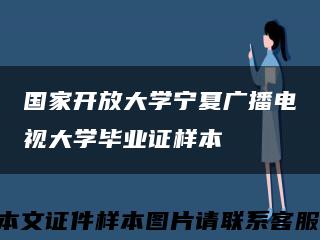 国家开放大学宁夏广播电视大学毕业证样本缩略图