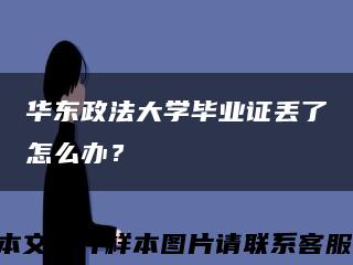 华东政法大学毕业证丢了怎么办？缩略图