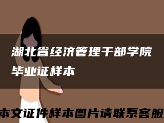 湖北省经济管理干部学院毕业证样本缩略图