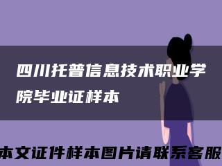 四川托普信息技术职业学院毕业证样本缩略图