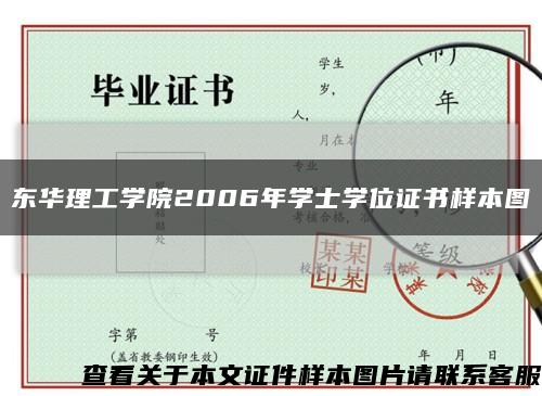 东华理工学院2006年学士学位证书样本图缩略图