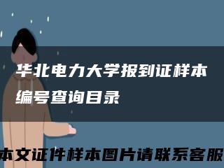 华北电力大学报到证样本编号查询目录缩略图