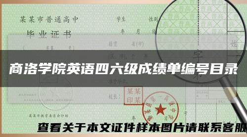 商洛学院英语四六级成绩单编号目录缩略图