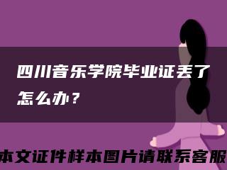 四川音乐学院毕业证丢了怎么办？缩略图