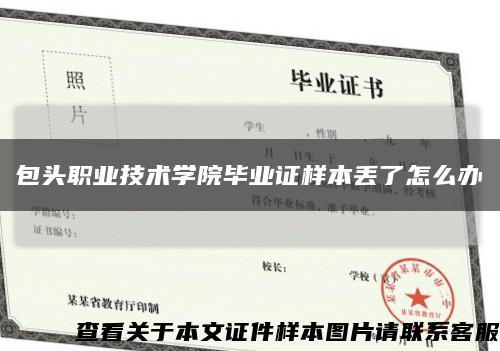 包头职业技术学院毕业证样本丢了怎么办缩略图