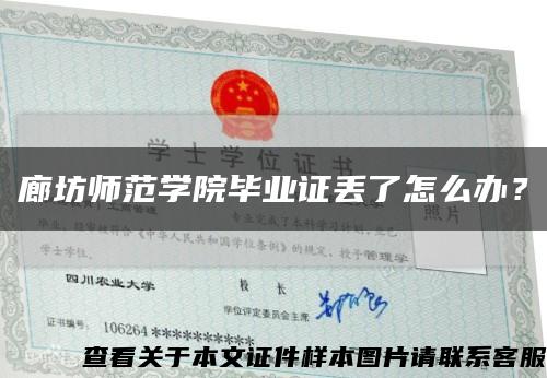 廊坊师范学院毕业证丢了怎么办？缩略图