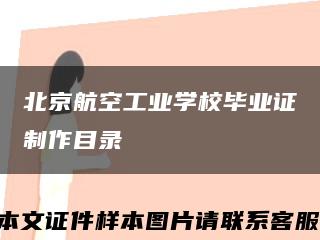 北京航空工业学校毕业证制作目录缩略图