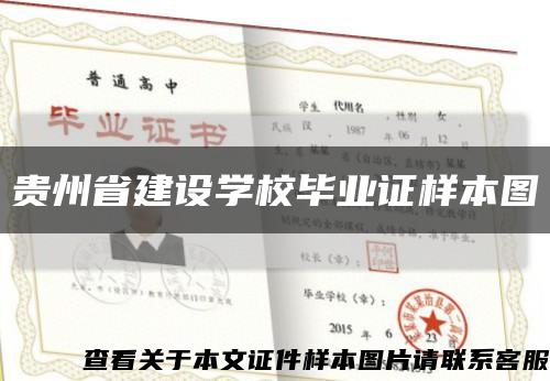 贵州省建设学校毕业证样本图缩略图