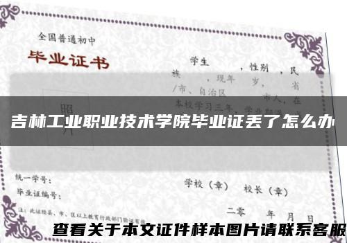 吉林工业职业技术学院毕业证丢了怎么办缩略图