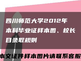 四川师范大学2012年本科毕业证样本图、校长目录取规则缩略图