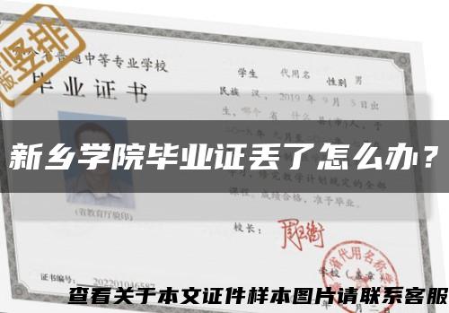 新乡学院毕业证丢了怎么办？缩略图