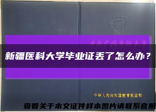 新疆医科大学毕业证丢了怎么办？缩略图