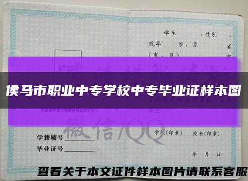 侯马市职业中专学校中专毕业证样本图缩略图