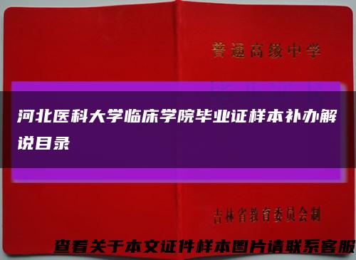 河北医科大学临床学院毕业证样本补办解说目录缩略图