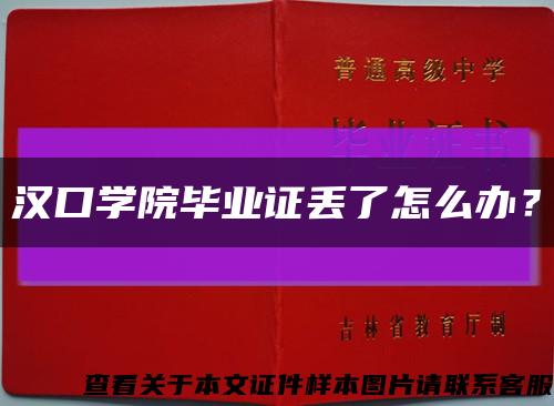 汉口学院毕业证丢了怎么办？缩略图