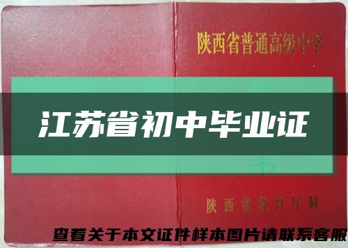 江苏省初中毕业证缩略图