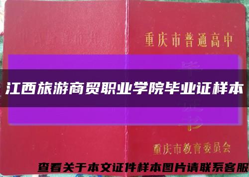 江西旅游商贸职业学院毕业证样本缩略图