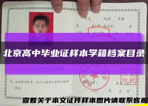 北京高中毕业证样本学籍档案目录缩略图