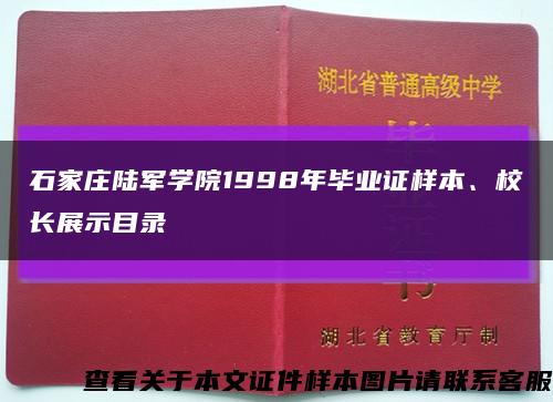 石家庄陆军学院1998年毕业证样本、校长展示目录缩略图