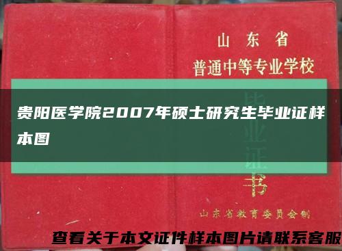 贵阳医学院2007年硕士研究生毕业证样本图缩略图