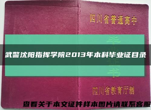 武警沈阳指挥学院2013年本科毕业证目录缩略图