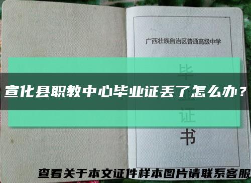 宣化县职教中心毕业证丢了怎么办？缩略图