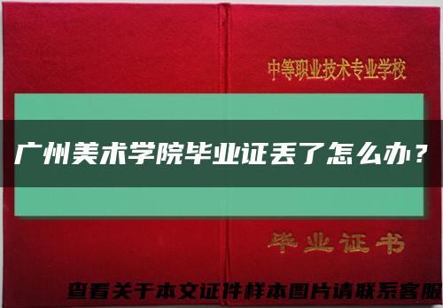 广州美术学院毕业证丢了怎么办？缩略图