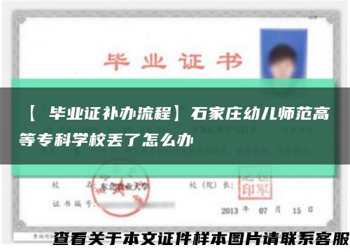 【 毕业证补办流程】石家庄幼儿师范高等专科学校丢了怎么办缩略图