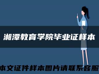 湘潭教育学院毕业证样本缩略图