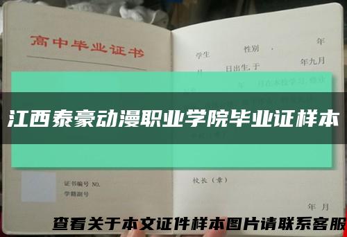 江西泰豪动漫职业学院毕业证样本缩略图