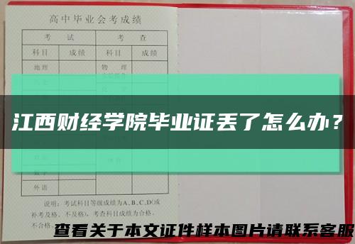 江西财经学院毕业证丢了怎么办？缩略图