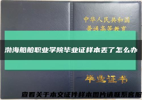 渤海船舶职业学院毕业证样本丢了怎么办缩略图