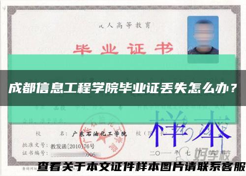 成都信息工程学院毕业证丢失怎么办？缩略图