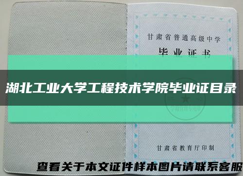 湖北工业大学工程技术学院毕业证目录缩略图